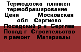 Термодоска, планкен, термобраширование › Цена ­ 320 - Московская обл., Сергиево-Посадский р-н, Сергиев Посад г. Строительство и ремонт » Материалы   